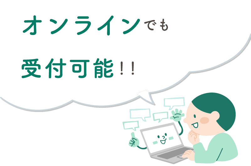 オンライン受付可能